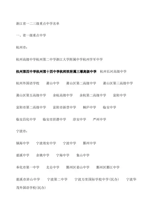浙江省一二三级重点中学名单