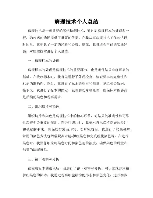 病理技术个人总结