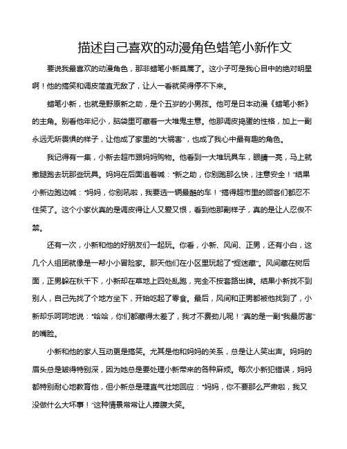 描述自己喜欢的动漫角色蜡笔小新作文