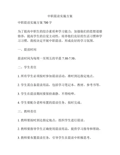 中职晨读实施方案