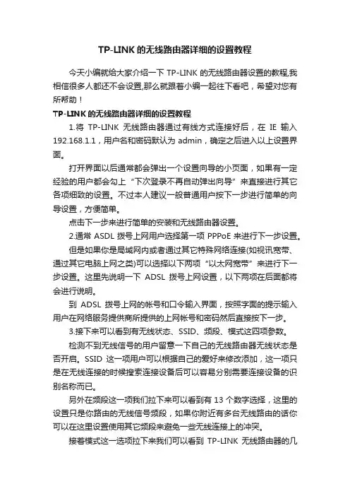 TP-LINK的无线路由器详细的设置教程