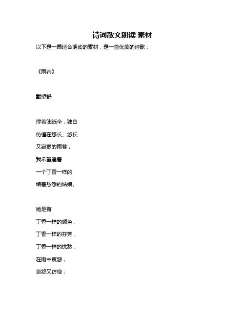 诗词散文朗读 素材