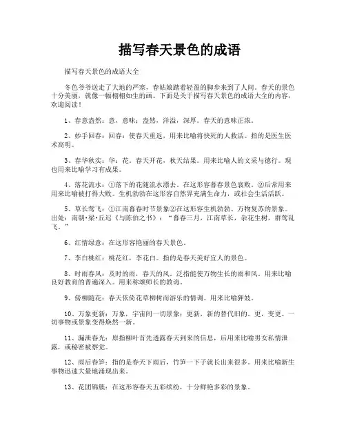 描写春天景色的成语