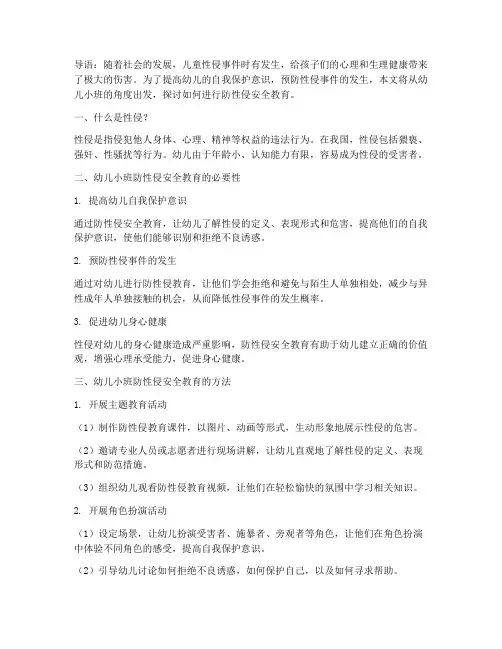 防性侵安全教育幼儿小班