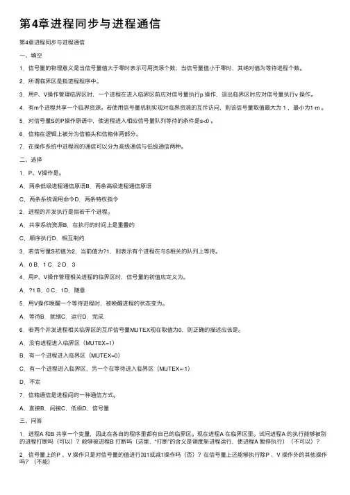 第4章进程同步与进程通信