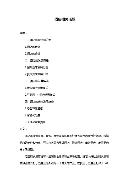 酒店相关话题