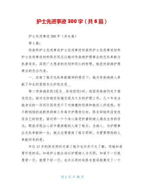 护士先进事迹300字(共6篇)