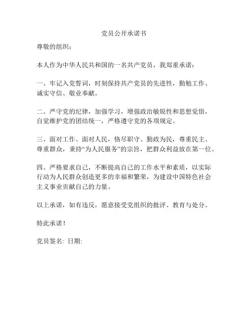 党员公开承诺书
