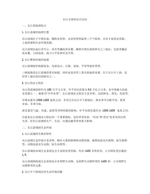 长江全部知识点总结