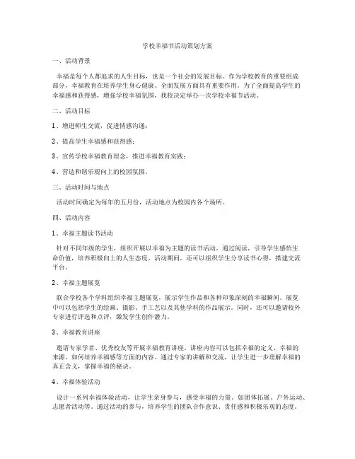 学校幸福节活动策划方案