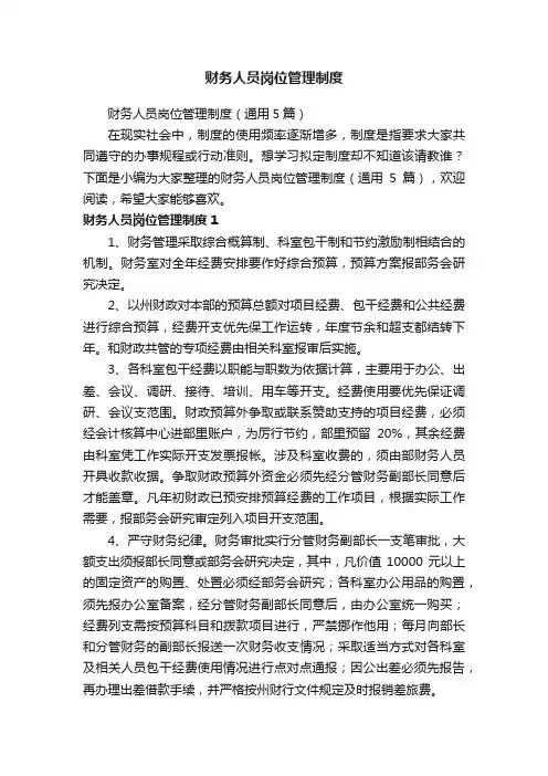 财务人员岗位管理制度