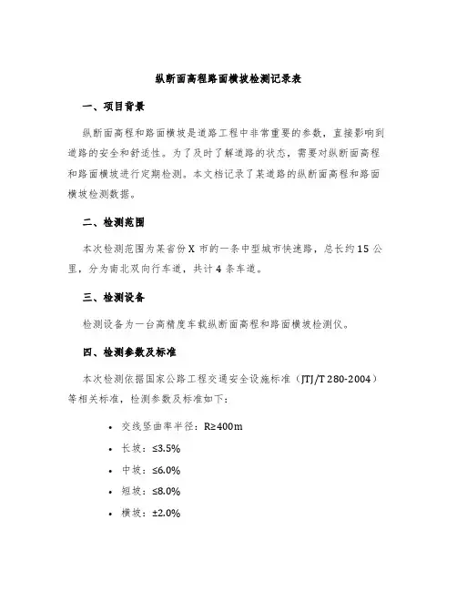 纵断面高程路面横坡检测记录表