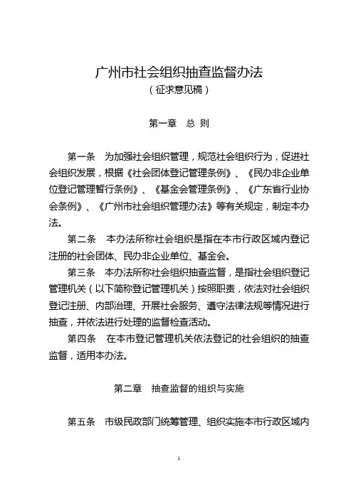 广州社会组织抽查监督办法