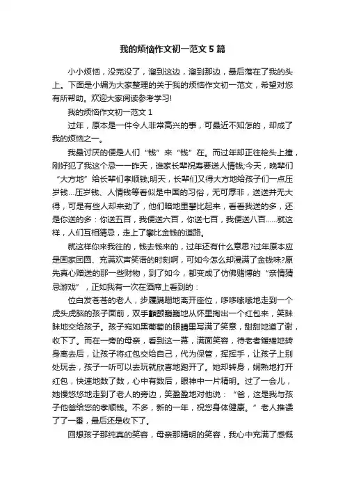 我的烦恼作文初一范文5篇