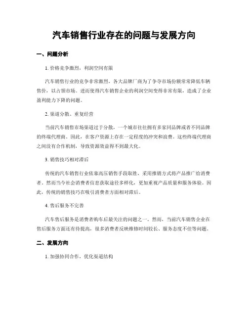 汽车销售行业存在的问题与发展方向