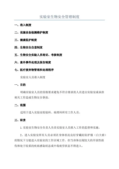 实验室生物安全管理制度
