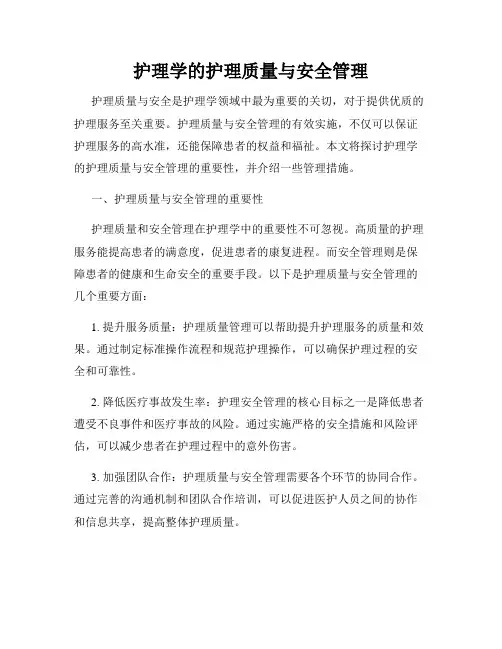 护理学的护理质量与安全管理