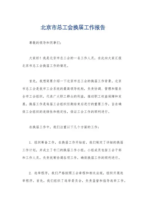 北京市总工会换届工作报告
