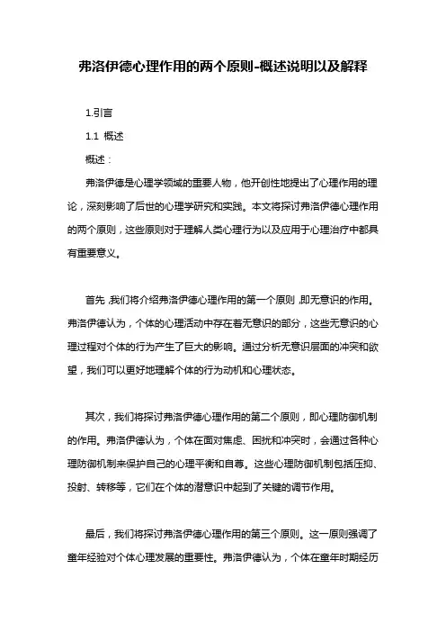 弗洛伊德心理作用的两个原则-概述说明以及解释