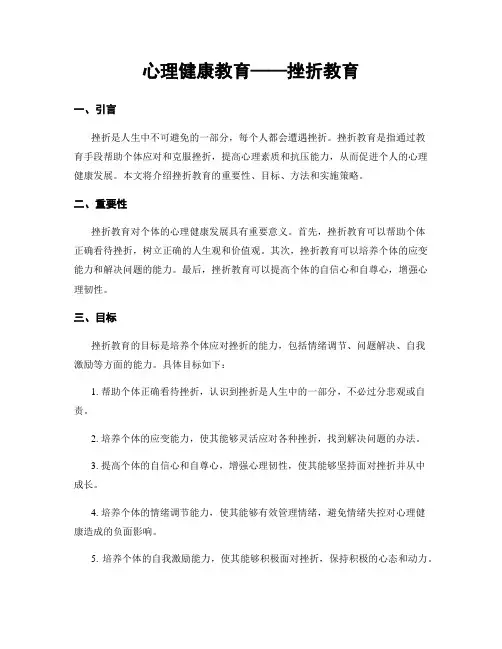 心理健康教育——挫折教育