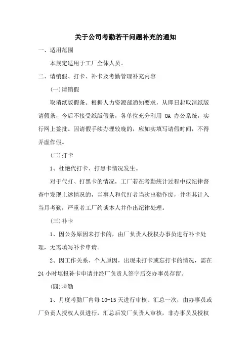关于公司考勤若干问题补充的通知范文