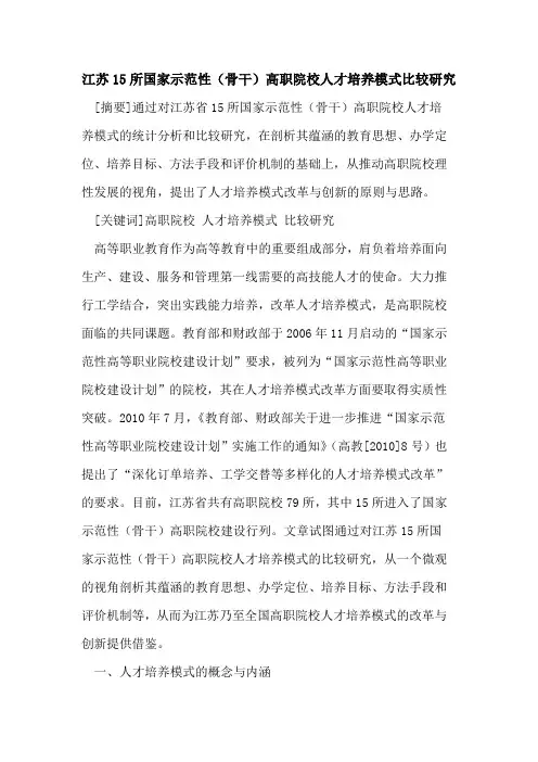 江苏15所国家示范性(骨干)高职院校人才培养模式比较研究