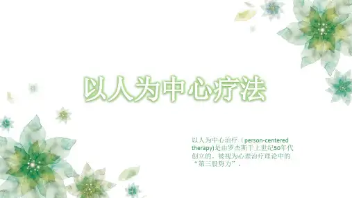 以人为中心疗法