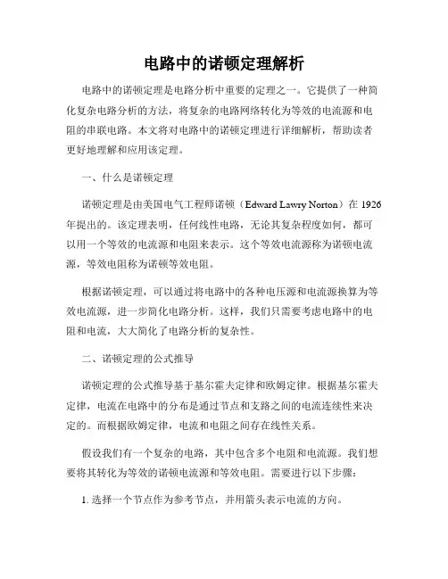 电路中的诺顿定理解析