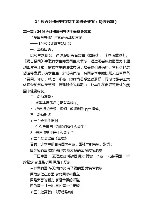 14秋会计班爱国守法主题班会教案（精选五篇）