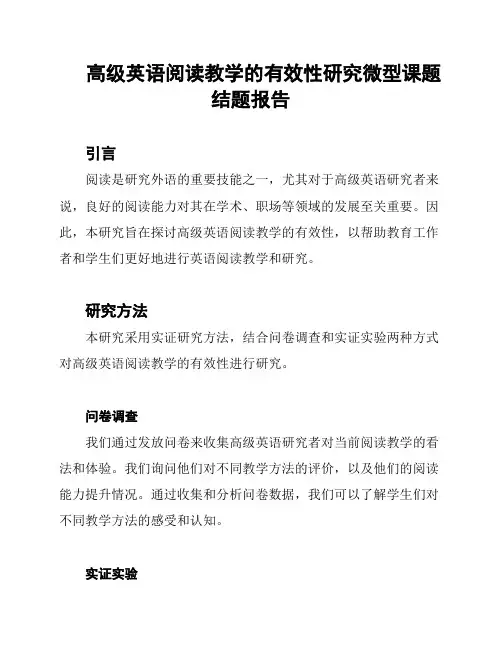 高级英语阅读教学的有效性研究微型课题结题报告