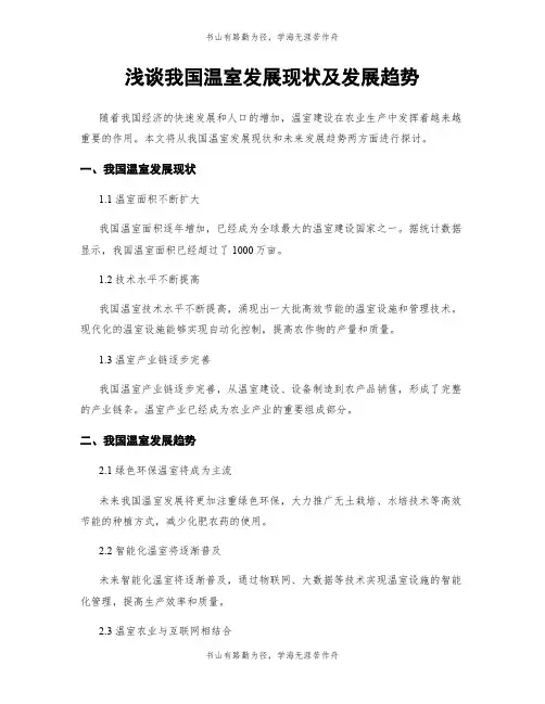 浅谈我国温室发展现状及发展趋势