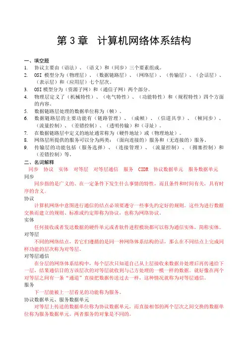 (完整版)第3章计算机网络体系结构(习题答案)