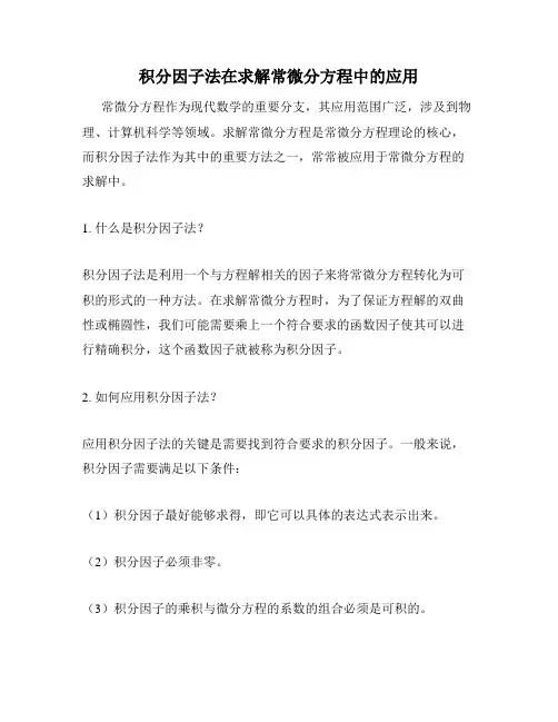 积分因子法在求解常微分方程中的应用