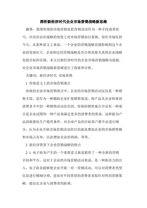 探析新经济时代企业市场营销战略新思维