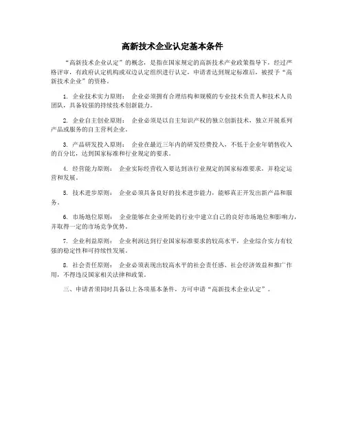 高新技术企业认定基本条件