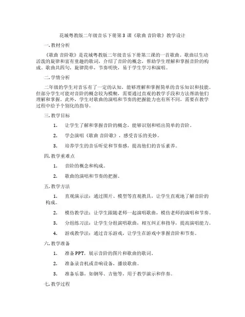 花城粤教版二年级音乐下册第3课《歌曲 音阶歌》教学设计