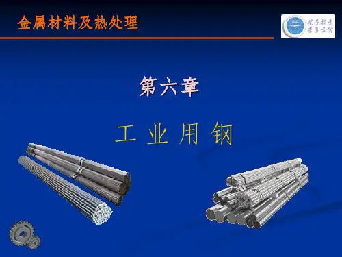 工 业 用 钢PPT课件