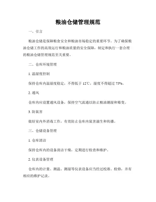 粮油仓储管理规范