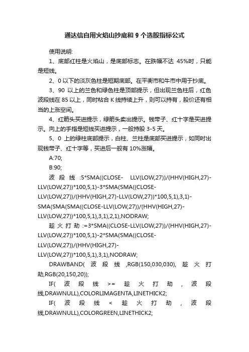 通达信自用火焰山抄底和9个选股指标公式