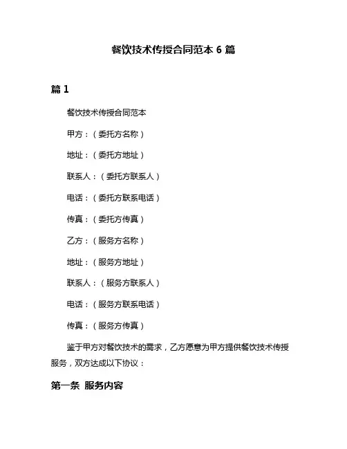 餐饮技术传授合同范本6篇