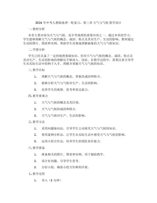2024年中考人教版地理一轮复习：第三章 天气与气候 教学设计