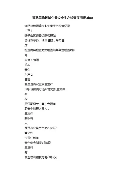道路货物运输企业安全生产检查实用表.doc