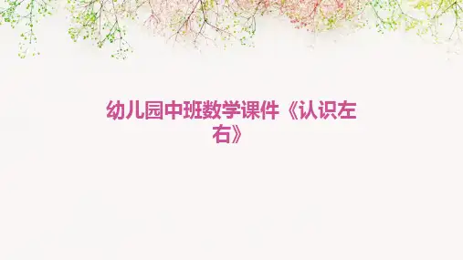 2024版幼儿园中班数学课件《认识左右》