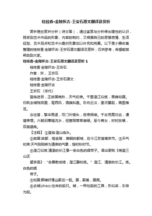 桂枝香·金陵怀古-王安石原文翻译及赏析