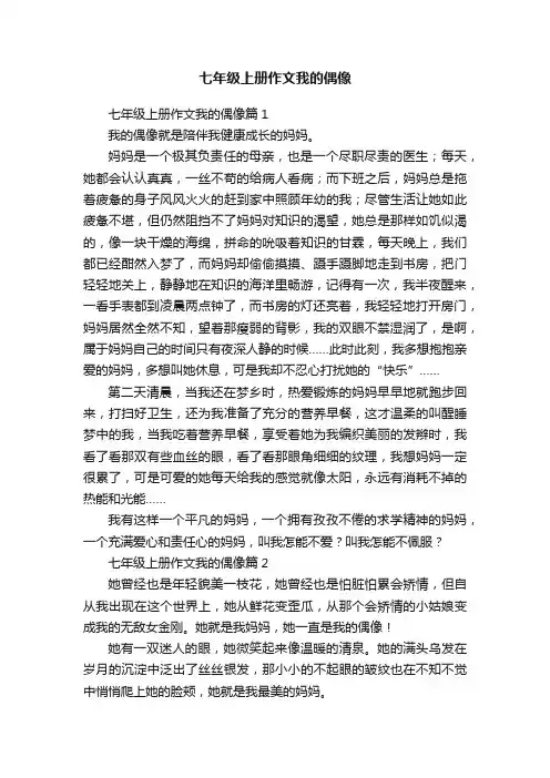 七年级上册作文我的偶像
