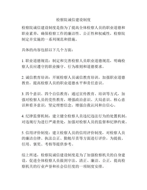 检察院诚信建设制度