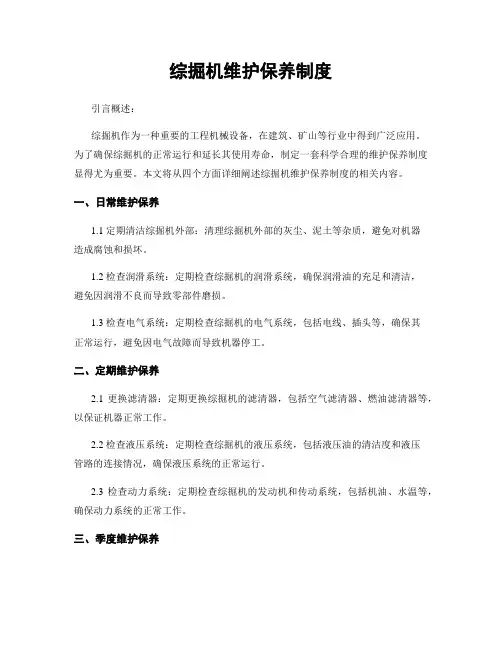综掘机维护保养制度