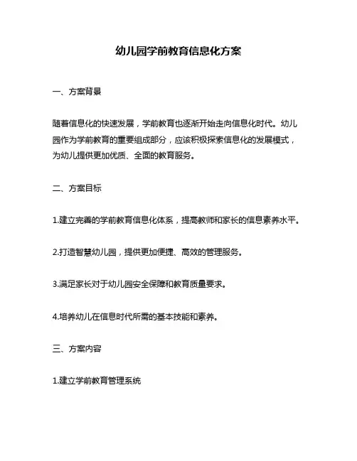 幼儿园学前教育信息化方案