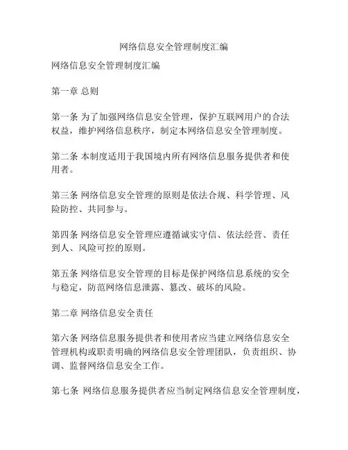 网络信息安全管理制度汇编