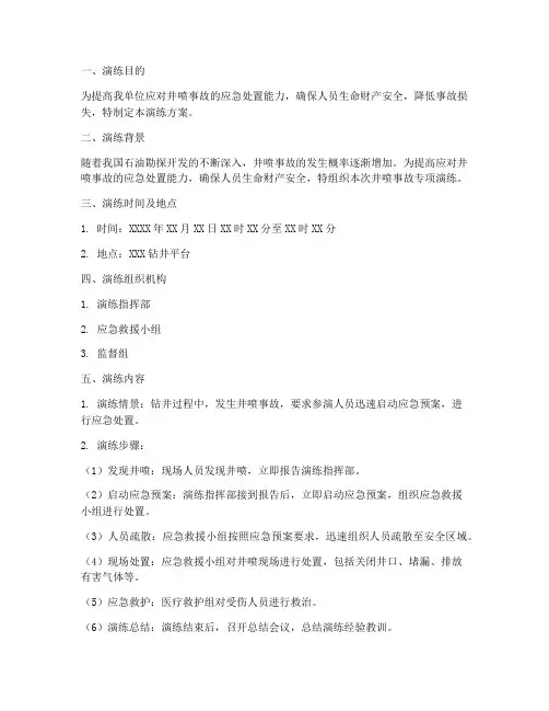 井喷事故专项演练方案